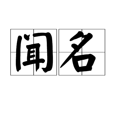 闻名（汉语词语）