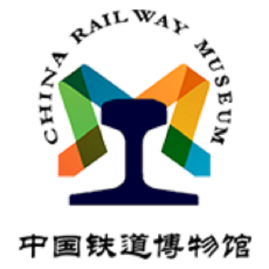 中国铁道博物馆