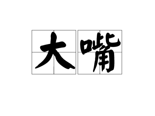 大嘴（汉字词语）