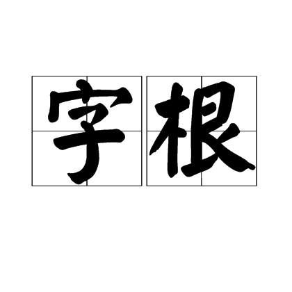 字根（汉字最重要、最基本的单位）
