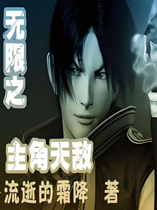 无限之主角天敌