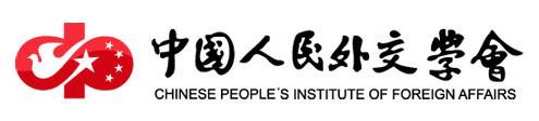 中国人民外交学会