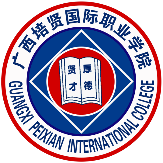 广西培贤国际职业学院