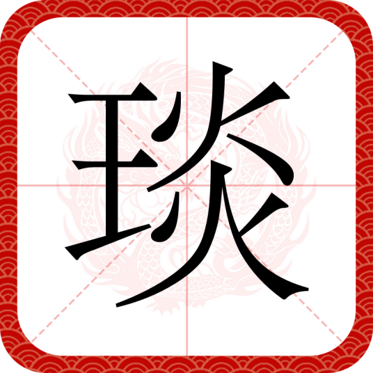 琰（汉语汉字）