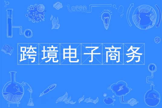 跨境电子商务（中国普通高等学校本科专业）