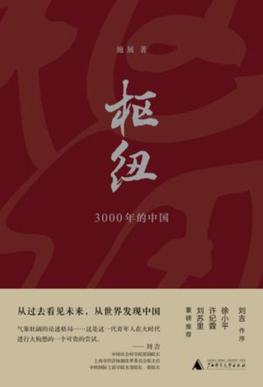 枢纽（2018年广西师范大学出版社出版的图书）
