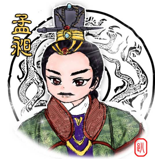 孟昶（晋代名臣）