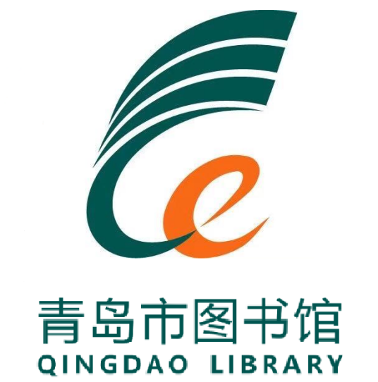 青岛市图书馆（青岛市属大型公共图书馆）