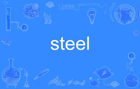 steel（英语单词）