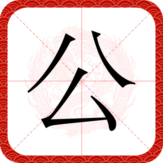 公（汉语汉字）