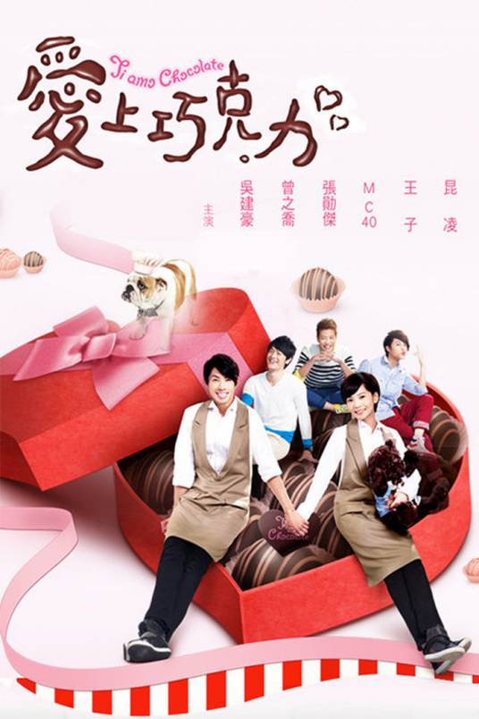 爱上巧克力（2012年吴建豪曾之乔主演的电视剧）