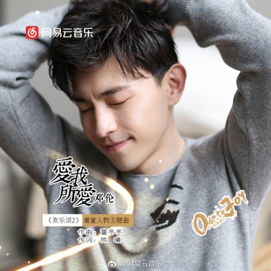 爱我所爱（邓伦演唱歌曲）