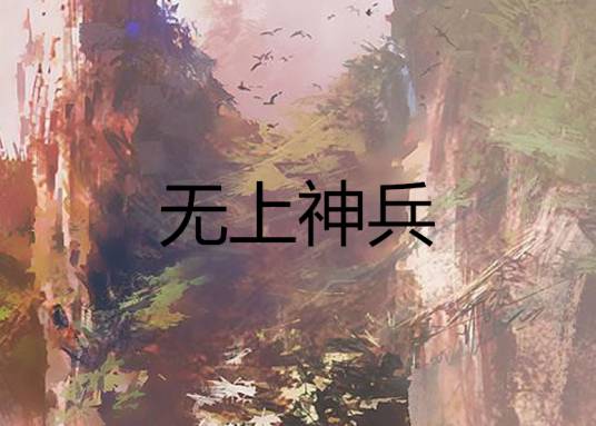 无上神兵（路西法的恩宠创作的网络小说）