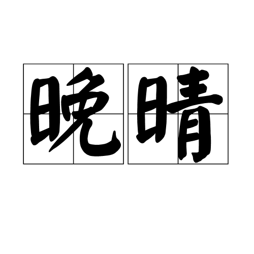 晚晴（汉语词语）