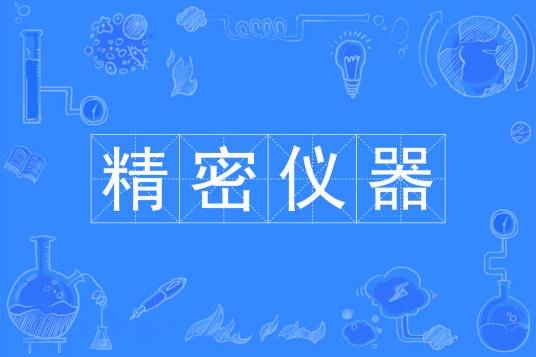 精密仪器（中国普通高等学校本科专业）