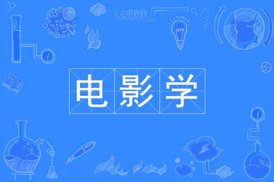 电影学（中国普通高等学校本科专业）