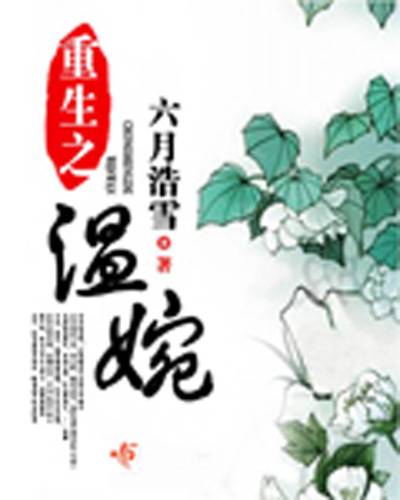 重生之温婉