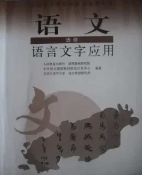 语言文字应用（2007年人民教育出版社出版的图书）