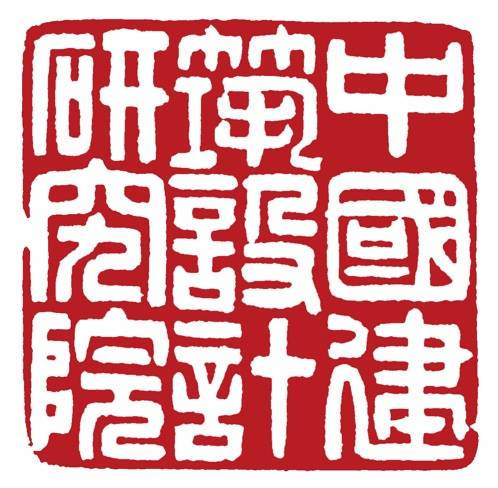 中国建筑设计研究院有限公司