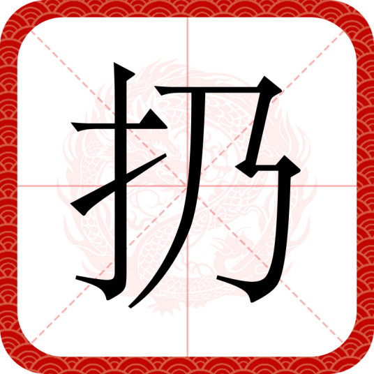 扔（汉语汉字）