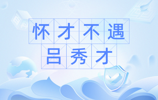 怀才不遇吕秀才