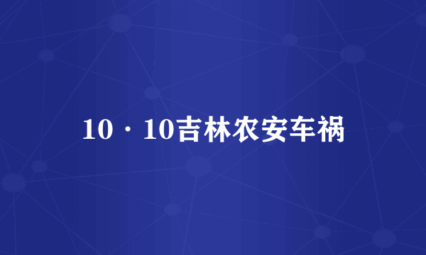 10·10吉林农安车祸
