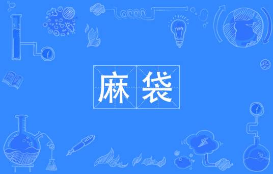 麻袋（汉语词语）