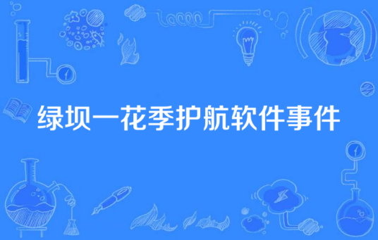 绿坝一花季护航软件事件