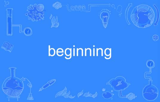 Beginning（英语单词）