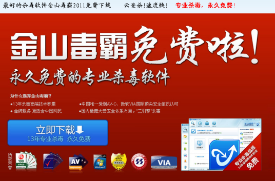 金山免费杀毒软件