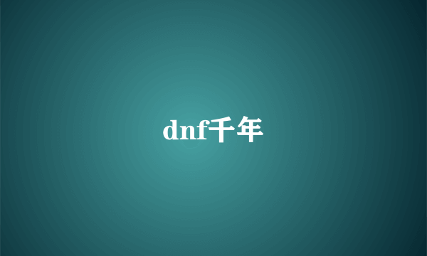 dnf千年