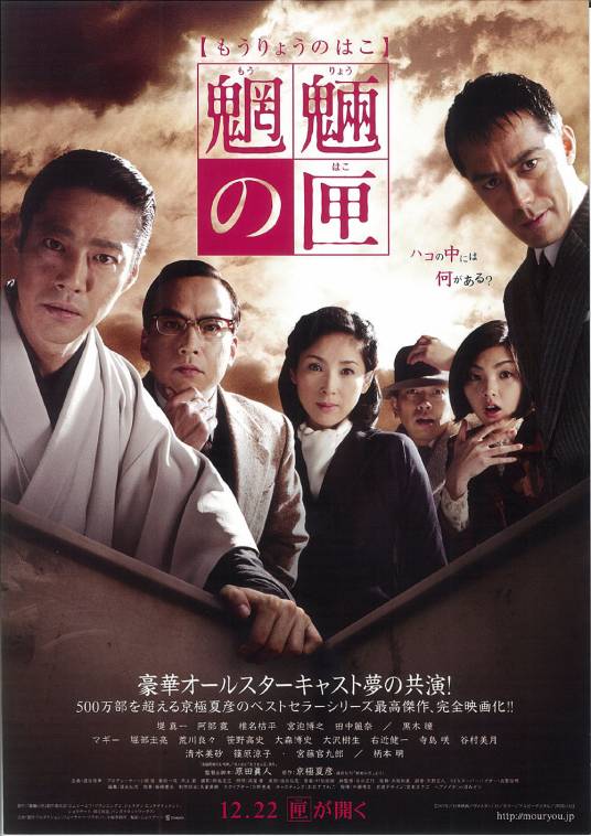 魍魉之匣（日本2007年原田真人执导的电影）