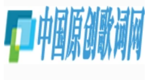 原创歌词