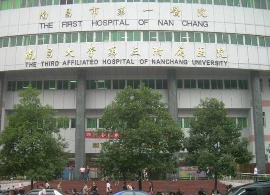 南昌市第一医院
