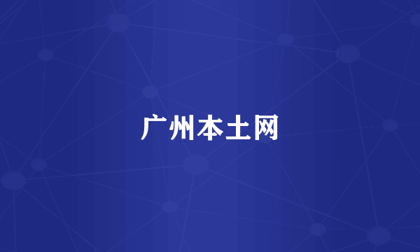 广州本土网