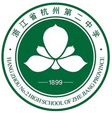 浙江省杭州第二中学