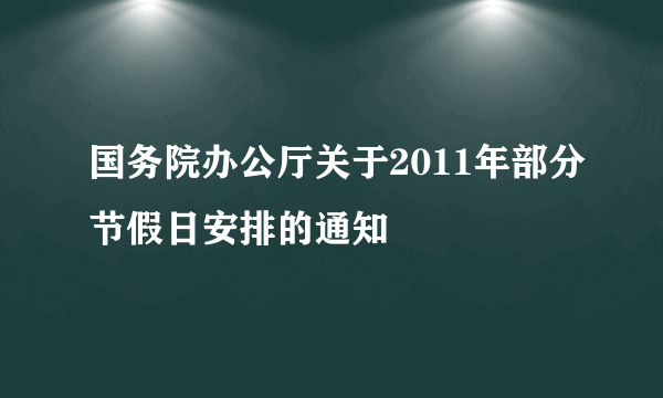 国务院办公厅关于2011年部分节假日安排的通知