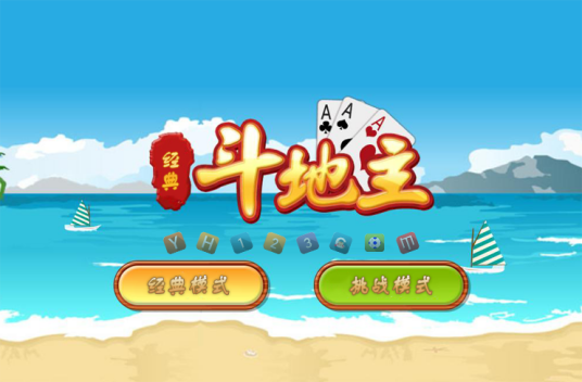 斗地主（cyuyan开发的娱乐休闲类游戏）