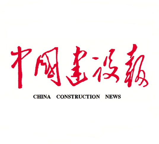 中国建设报