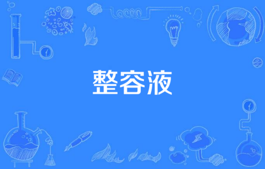 整容液（南棋雄执导的剧情类网剧）