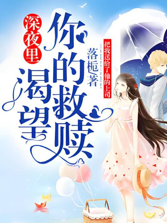 深夜里渴望你的救赎