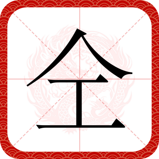 仝（汉语文字）