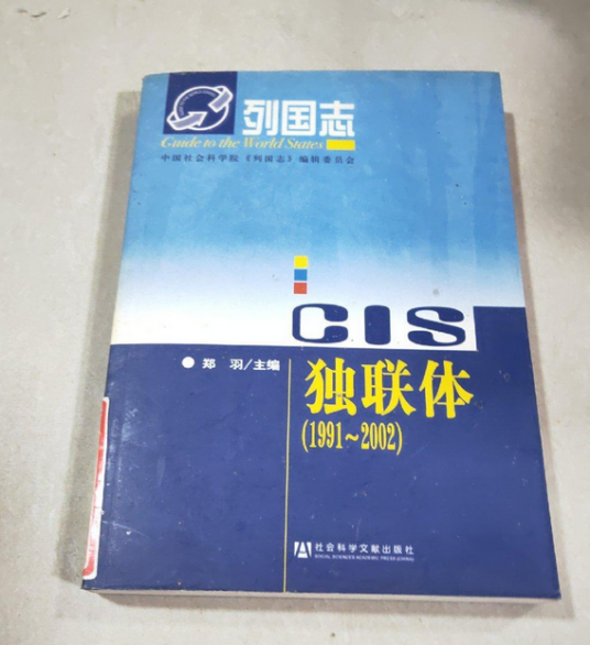 独联体(1991～2002)