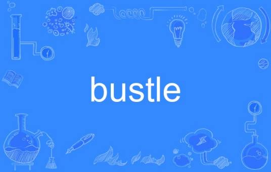 bustle（英语单词）