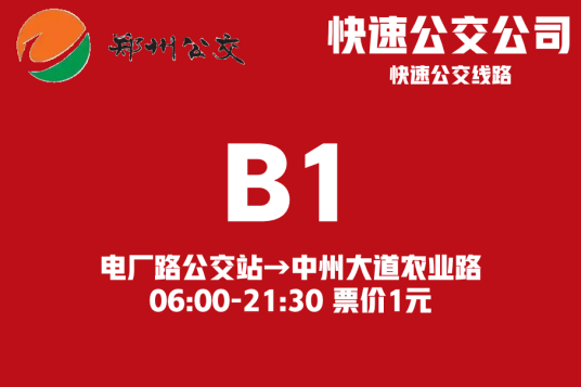郑州公交B1路