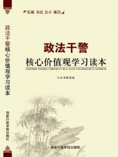 政法干警核心价值观学习读本（2011年国家行政学院出版社出版的图书）