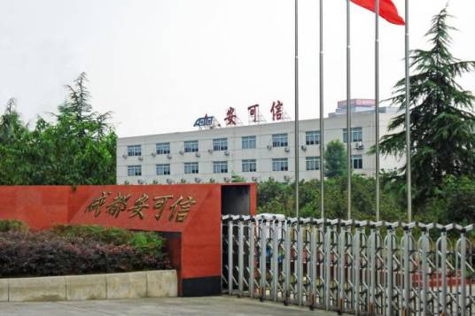 成都安可信电子股份有限公司