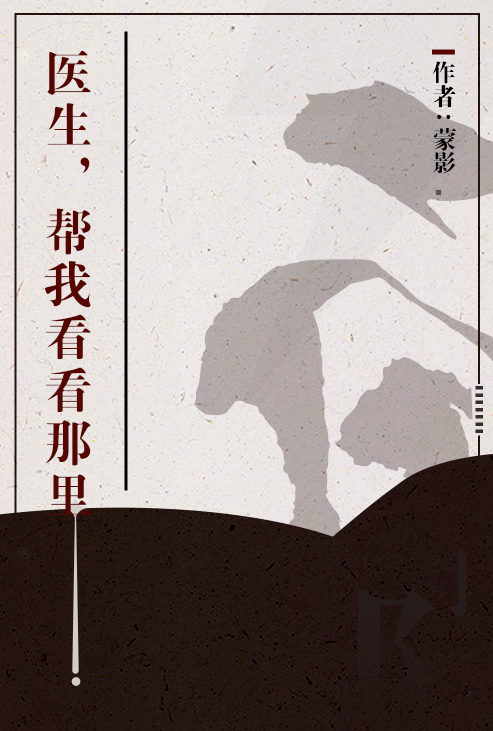 医生，帮我看看那里