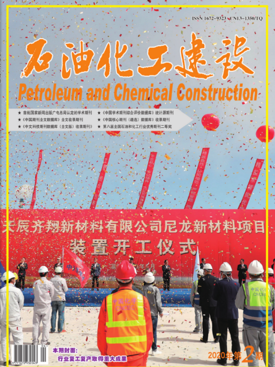 石油化工建设