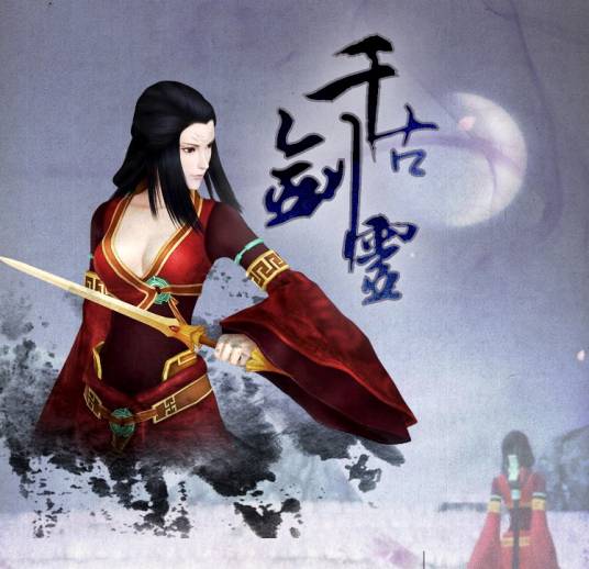 古剑奇谭：千古剑灵